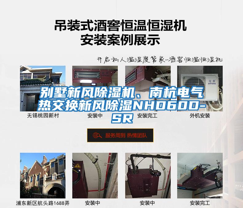 別墅新風除濕機、南杭電氣熱交換新風除濕NHD60D-SR
