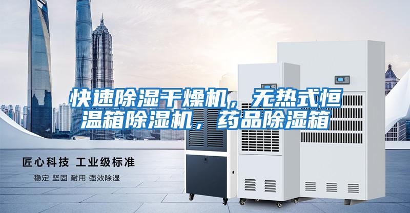 快速除濕干燥機，無熱式恒溫箱除濕機，藥品除濕箱