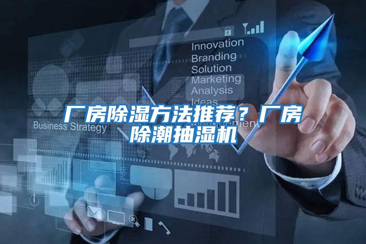 廠房除濕方法推薦？廠房除潮抽濕機(jī)