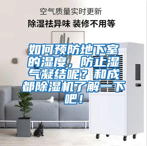 如何預防地下室的濕度,防止?jié)駳饽Y呢?和成都除濕機了解一下吧!