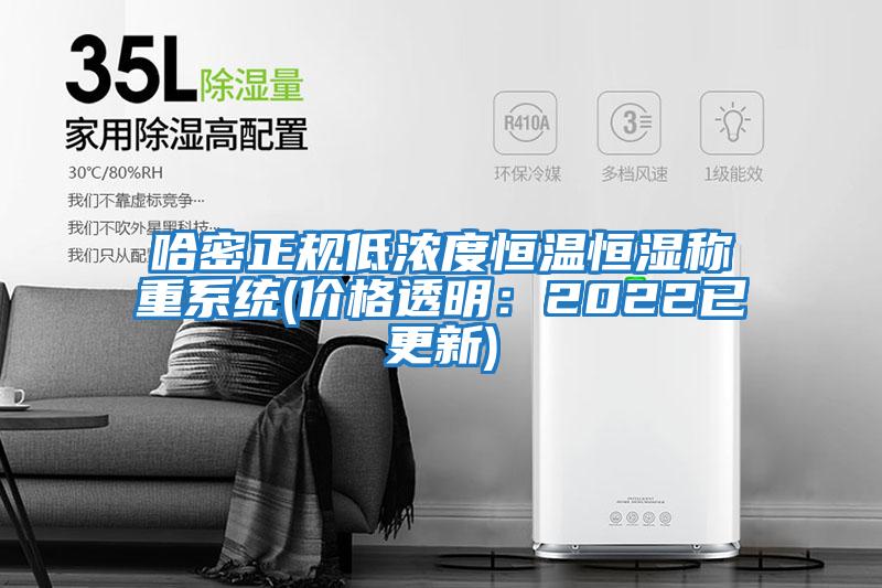 哈密正規低濃度恒溫恒濕稱重系統(價格透明：2022已更新)