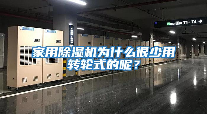 家用除濕機(jī)為什么很少用轉(zhuǎn)輪式的呢?