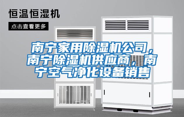 南寧家用除濕機(jī)公司，南寧除濕機(jī)供應(yīng)商，南寧空氣凈化設(shè)備銷售