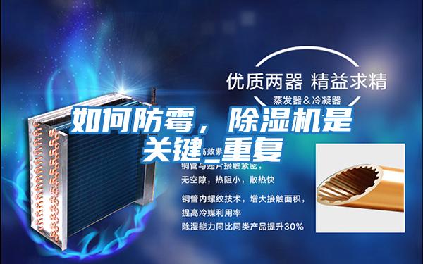 如何防霉,除濕機是關(guān)鍵_重復(fù)