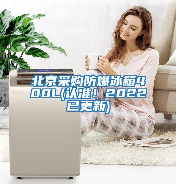 北京采購防爆冰箱400L(認準!2022已更新)