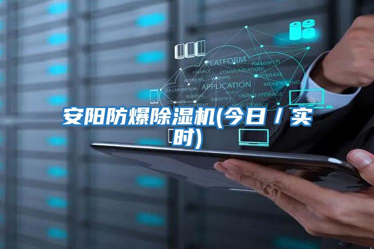 安陽防爆除濕機(今日/實時)