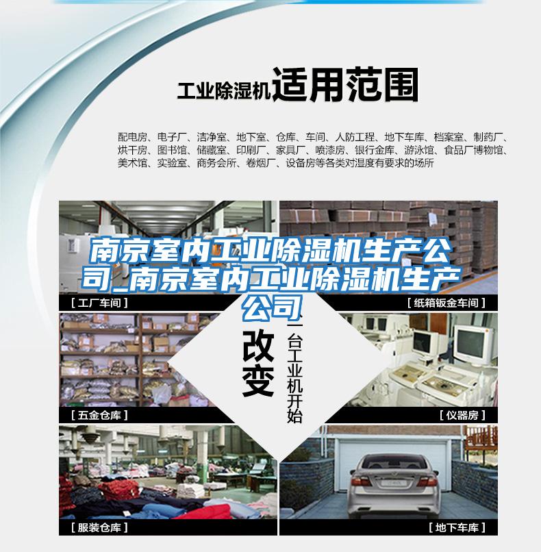 南京室內工業除濕機生產公司_南京室內工業除濕機生產公司