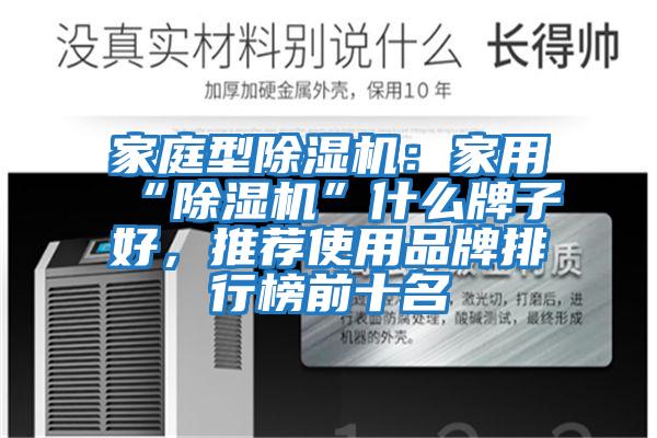 家庭型除濕機:家用“除濕機”什么牌子好,推薦使用品牌排行榜前十名