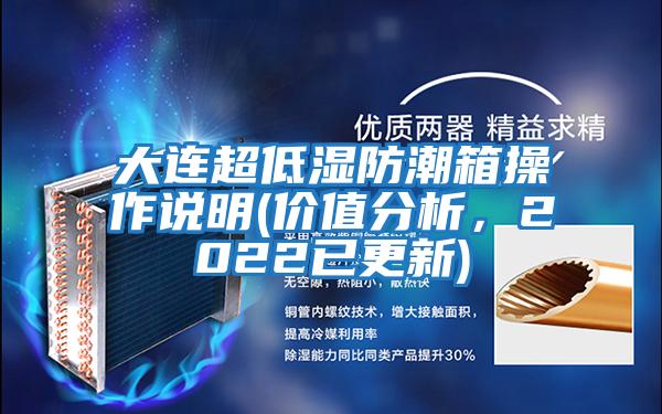 大連超低濕防潮箱操作說明(價值分析,2022已更新)