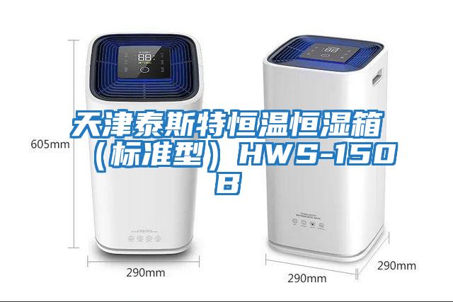 天津泰斯特恒溫恒濕箱(標準型)HWS-150B