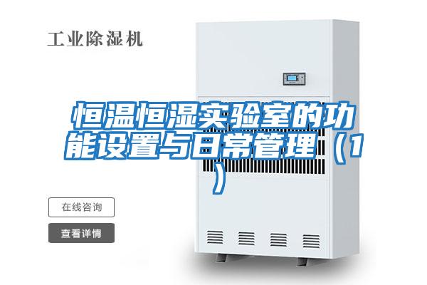 恒溫恒濕實驗室的功能設置與日常管理(1)