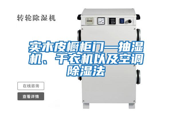 實木皮櫥柜門—抽濕機、干衣機以及空調(diào)除濕法