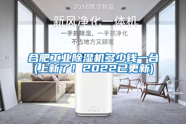 合肥工業(yè)除濕機(jī)多少錢一臺(上新了!2022已更新)