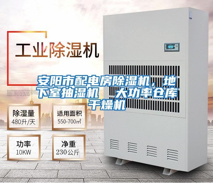安陽市配電房除濕機,地下室抽濕機 大功率倉庫干燥機