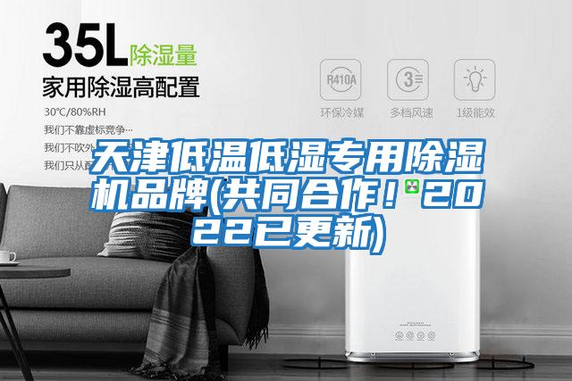 天津低溫低濕專用除濕機品牌(共同合作！2022已更新)