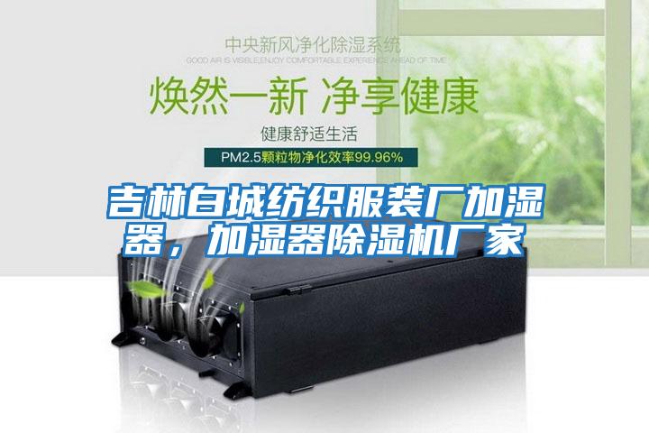 吉林白城紡織服裝廠加濕器，加濕器除濕機(jī)廠家