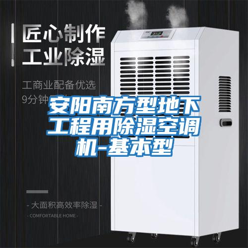 安陽南方型地下工程用除濕空調機-基本型