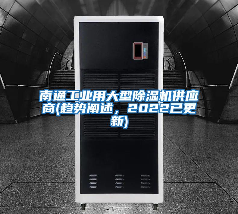 南通工業用大型除濕機供應商(趨勢闡述，2022已更新)