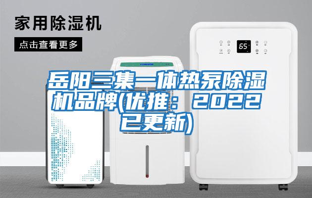 岳陽三集一體熱泵除濕機品牌(優推：2022已更新)