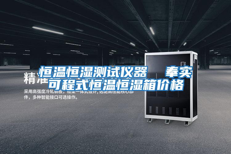 恒溫恒濕測試儀器 奉實可程式恒溫恒濕箱價格