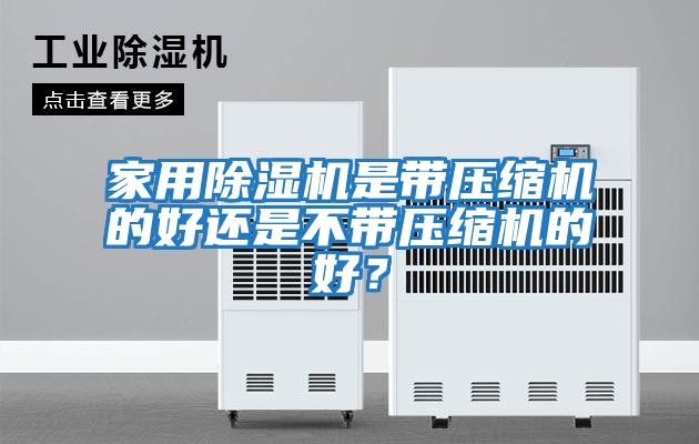 家用除濕機是帶壓縮機的好還是不帶壓縮機的好？