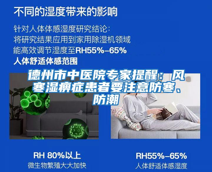 德州市中醫院專家提醒：風寒濕痹癥患者要注意防寒、防潮