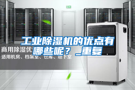 工業除濕機的優點有哪些呢？_重復
