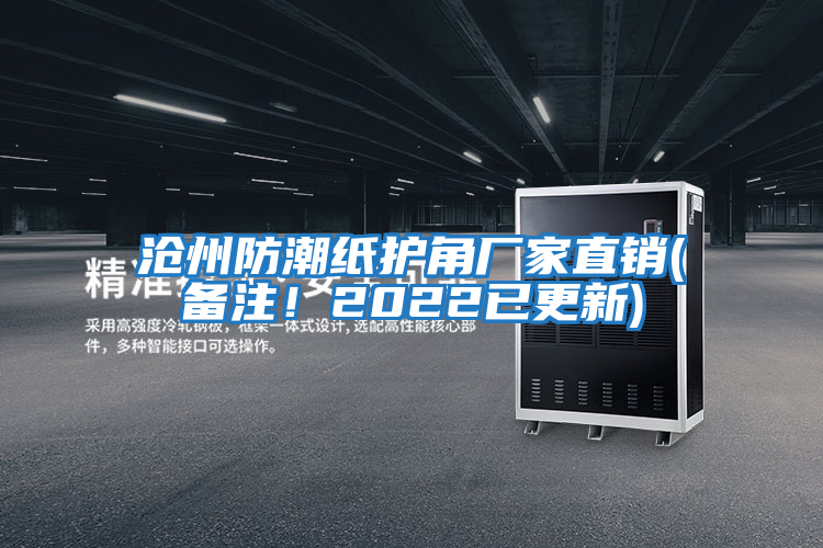 滄州防潮紙護角廠家直銷(備注！2022已更新)