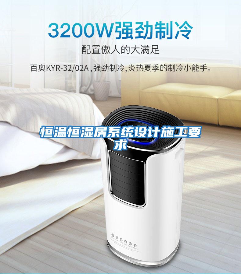 恒溫恒濕房系統(tǒng)設計施工要求