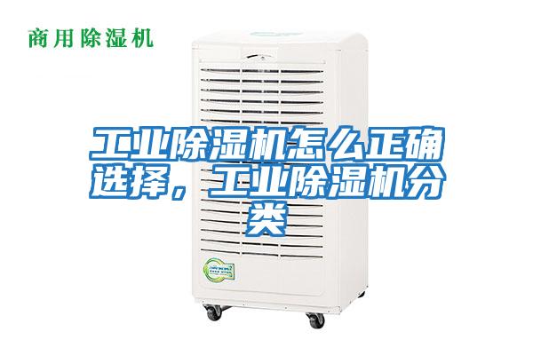 工業除濕機怎么正確選擇，工業除濕機分類