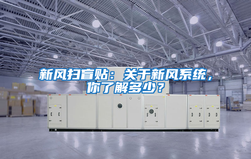 新風掃盲貼:關于新風系統,你了解多少?