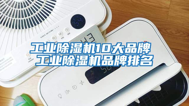 工業除濕機10大品牌 工業除濕機品牌排名