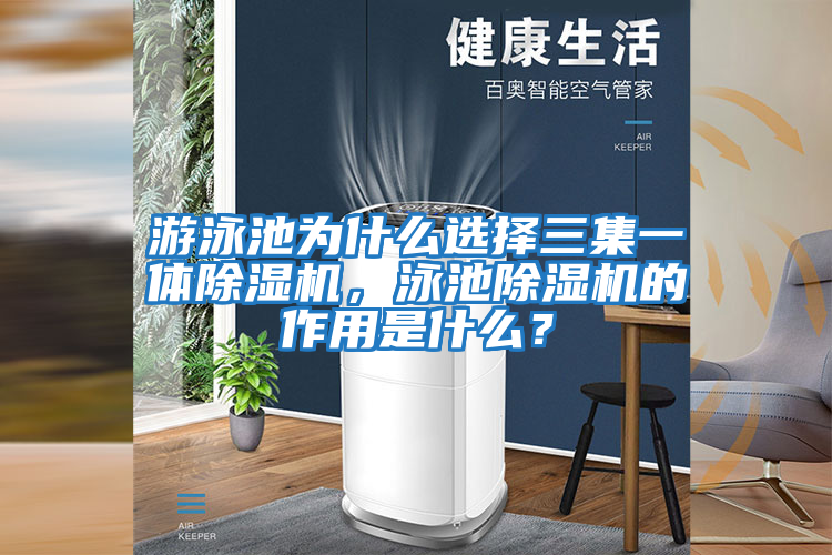 游泳池為什么選擇三集一體除濕機,泳池除濕機的作用是什么?