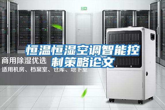 恒溫恒濕空調智能控制策略論文