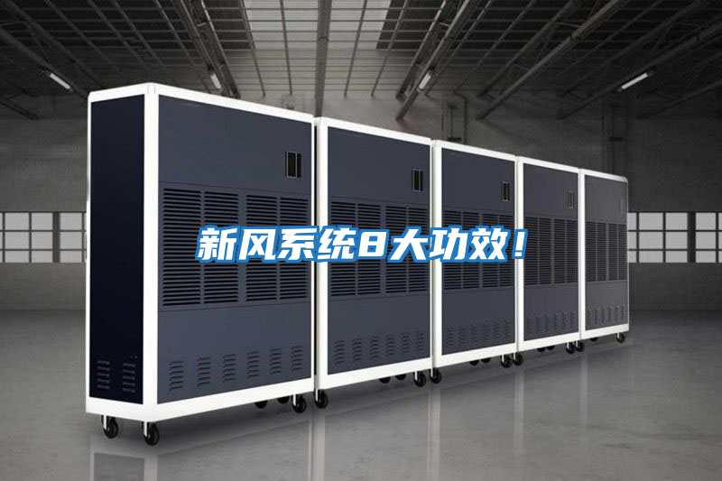 新風系統8大功效！