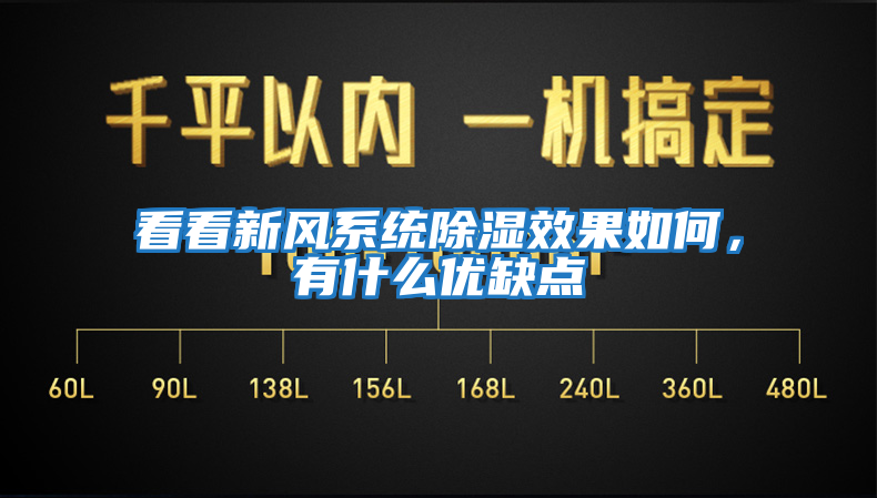 看看新風(fēng)系統(tǒng)除濕效果如何，有什么優(yōu)缺點(diǎn)