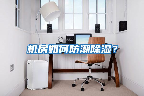 機房如何防潮除濕?