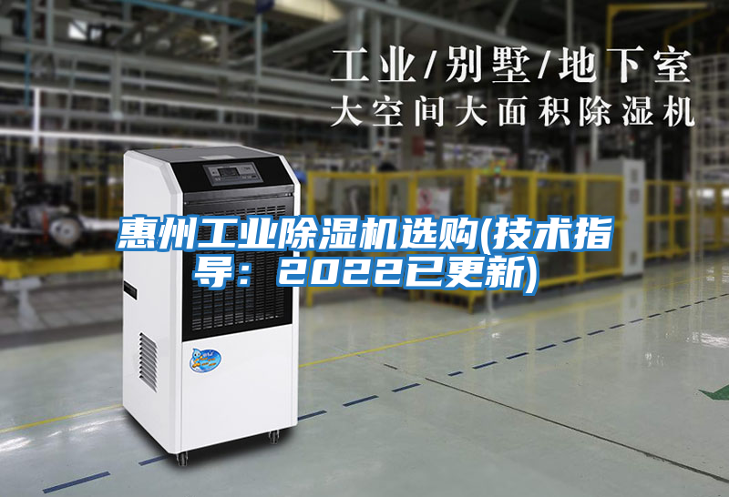 惠州工業除濕機選購(技術指導:2022已更新)