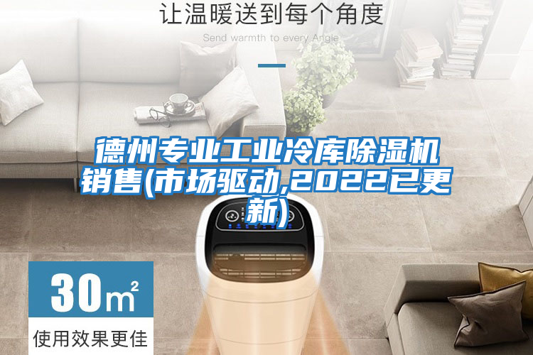 德州專業工業冷庫除濕機銷售(市場驅動,2022已更新)