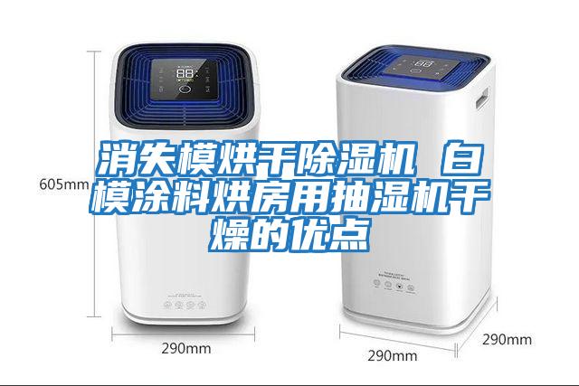 消失模烘干除濕機 白模涂料烘房用抽濕機干燥的優點