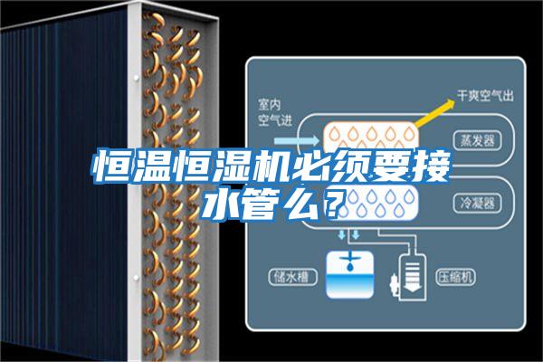 恒溫恒濕機必須要接水管么？