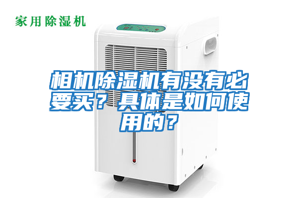 相機除濕機有沒有必要買？具體是如何使用的？