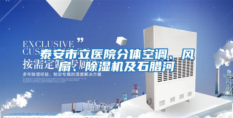 泰安市立醫院分體空調、風扇、除濕機及石臘河