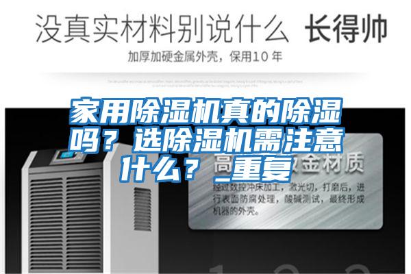 家用除濕機真的除濕嗎?選除濕機需注意什么?_重復