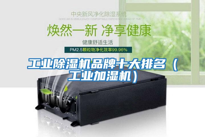 工業除濕機品牌十大排名(工業加濕機)