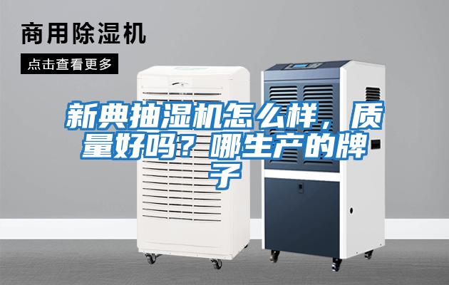 新典抽濕機怎么樣，質量好嗎？哪生產的牌子