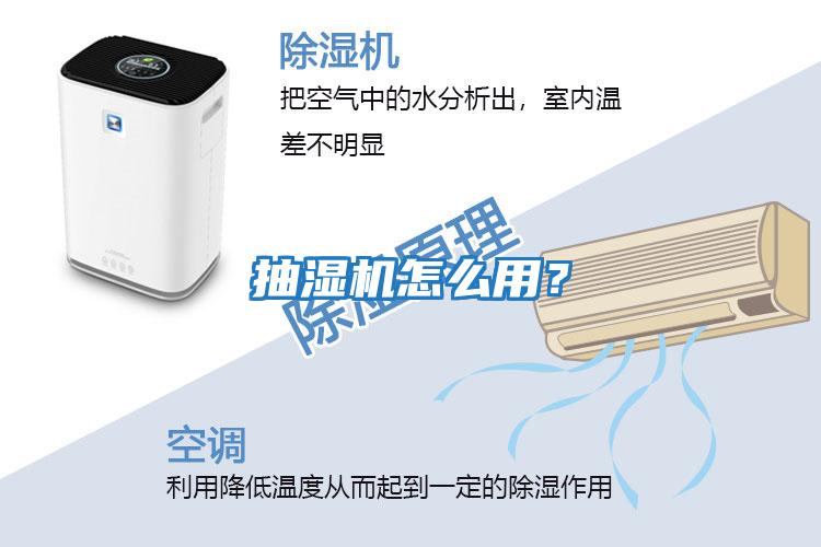 抽濕機怎么用？