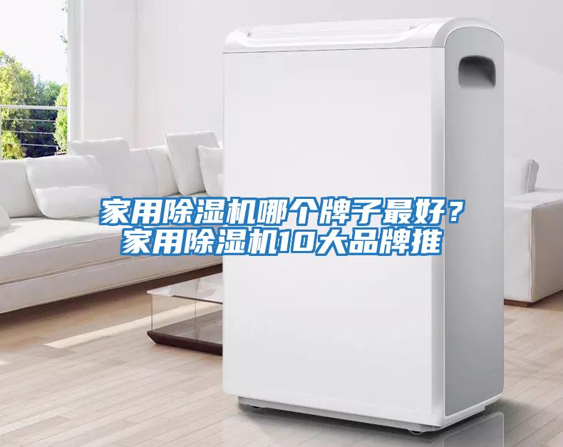 家用除濕機(jī)哪個(gè)牌子最好？家用除濕機(jī)10大品牌推