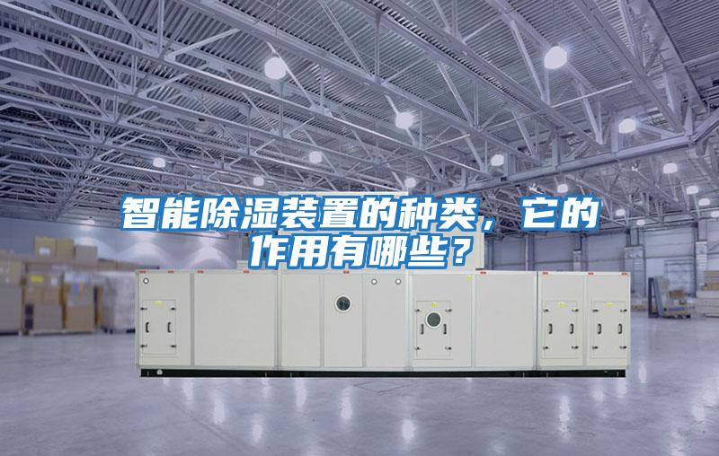 智能除濕裝置的種類,它的作用有哪些?