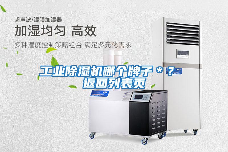 工業(yè)除濕機(jī)哪個牌子＊？ 返回列表頁